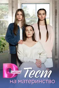 Тест на материнство русский сериал